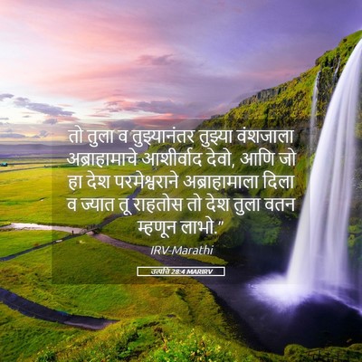 Picture 05 - उत्पत्ति 28:4 MARIRV - तो तुला व - Bible Verse Picture