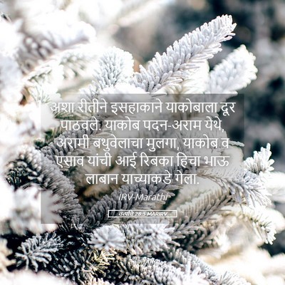 Picture 05 - उत्पत्ति 28:5 MARIRV - अशा रीतीने - Bible Verse Picture