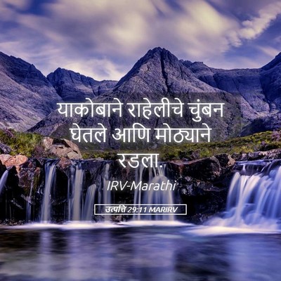 Picture 05 - उत्पत्ति 29:11 MARIRV - याकोबाने राहेलीचे - Bible Verse Picture