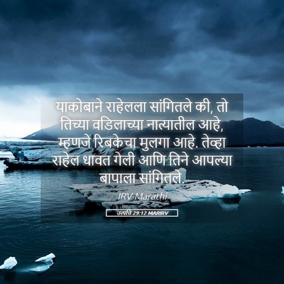 Picture 05 - उत्पत्ति 29:12 MARIRV - याकोबाने राहेलला - Bible Verse Picture