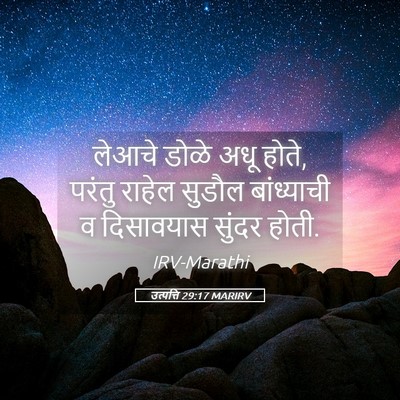 Picture 05 - उत्पत्ति 29:17 MARIRV - लेआचे डोळे अधू - Bible Verse Picture