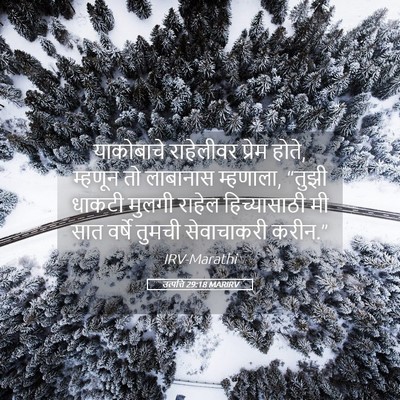 Picture 05 - उत्पत्ति 29:18 MARIRV - याकोबाचे राहेलीवर - Bible Verse Picture