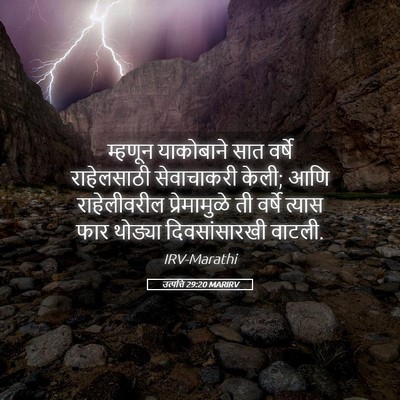 Picture 05 - उत्पत्ति 29:20 MARIRV - म्हणून याकोबाने - Bible Verse Picture