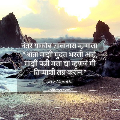 Picture 05 - उत्पत्ति 29:21 MARIRV - नंतर याकोब - Bible Verse Picture