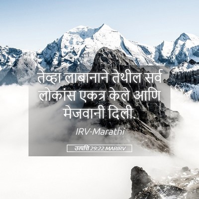 Picture 05 - उत्पत्ति 29:22 MARIRV - तेव्हा लाबानाने - Bible Verse Picture