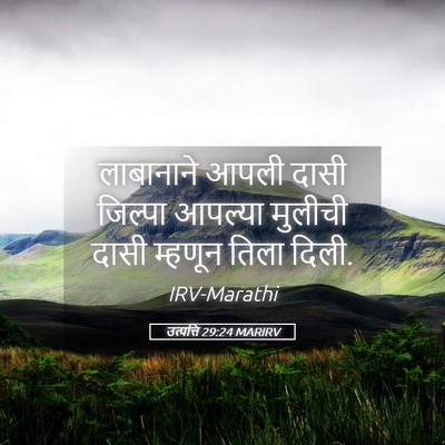Picture 05 - उत्पत्ति 29:24 MARIRV - लाबानाने आपली - Bible Verse Picture