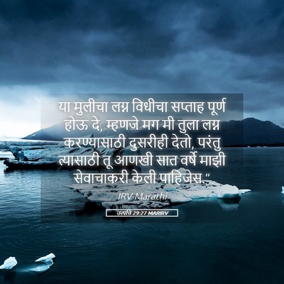 Picture 05 - उत्पत्ति 29:27 MARIRV - या मुलीचा लग्न - Bible Verse Picture