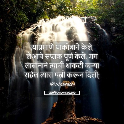 Picture 05 - उत्पत्ति 29:28 MARIRV - त्याप्रमाणे - Bible Verse Picture