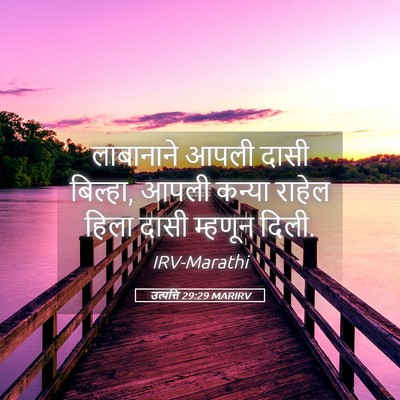 Picture 05 - उत्पत्ति 29:29 MARIRV - लाबानाने आपली - Bible Verse Picture
