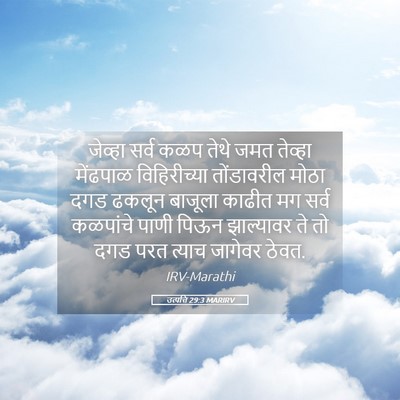Picture 05 - उत्पत्ति 29:3 MARIRV - जेव्हा सर्व कळप - Bible Verse Picture