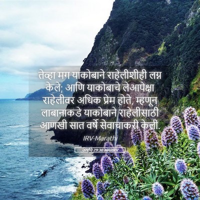 Picture 05 - उत्पत्ति 29:30 MARIRV - तेव्हा मग - Bible Verse Picture