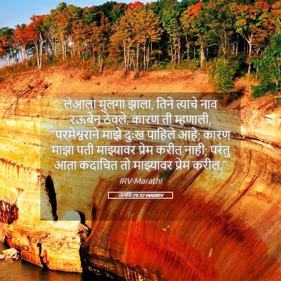 Picture 05 - उत्पत्ति 29:32 MARIRV - लेआला मुलगा झाला, - Bible Verse Picture