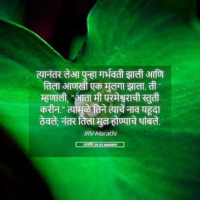 Picture 05 - उत्पत्ति 29:35 MARIRV - त्यानंतर लेआ - Bible Verse Picture