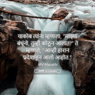 Picture 05 - उत्पत्ति 29:4 MARIRV - याकोब त्यांना - Bible Verse Picture