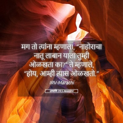 Picture 05 - उत्पत्ति 29:5 MARIRV - मग तो त्यांना - Bible Verse Picture