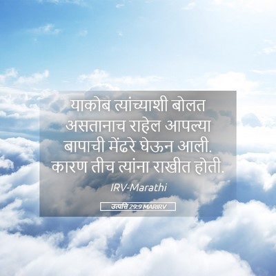 Picture 05 - उत्पत्ति 29:9 MARIRV - याकोब त्यांच्याशी - Bible Verse Picture