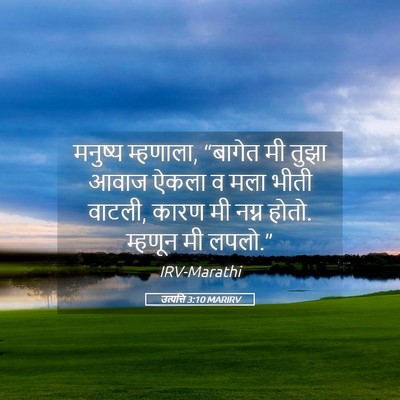 Picture 05 - उत्पत्ति 3:10 MARIRV - मनुष्य म्हणाला, - Bible Verse Picture