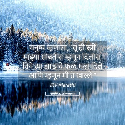 Picture 05 - उत्पत्ति 3:12 MARIRV - मनुष्य म्हणाला, - Bible Verse Picture