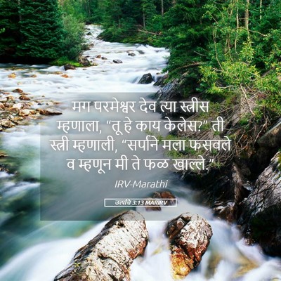 Picture 05 - उत्पत्ति 3:13 MARIRV - मग परमेश्वर देव - Bible Verse Picture