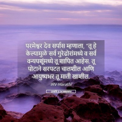 Picture 05 - उत्पत्ति 3:14 MARIRV - परमेश्वर देव - Bible Verse Picture