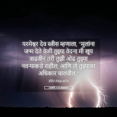 Picture 05 - उत्पत्ति 3:16 MARIRV - परमेश्वर देव - Bible Verse Picture