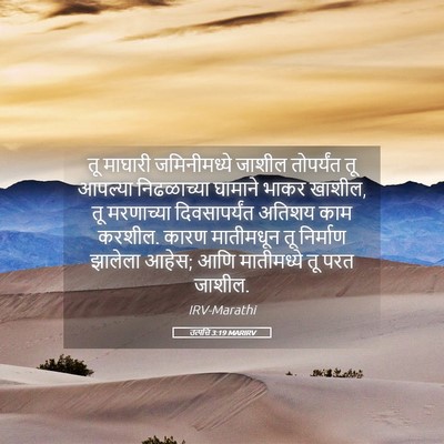 Picture 05 - उत्पत्ति 3:19 MARIRV - तू माघारी - Bible Verse Picture