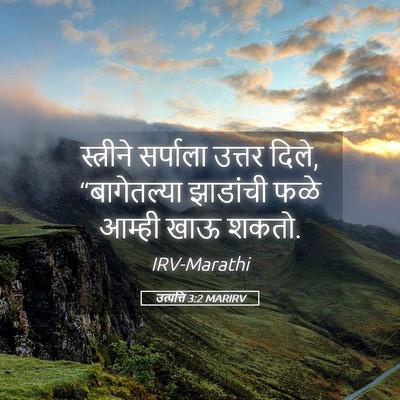 Picture 05 - उत्पत्ति 3:2 MARIRV - स्त्रीने सर्पाला - Bible Verse Picture