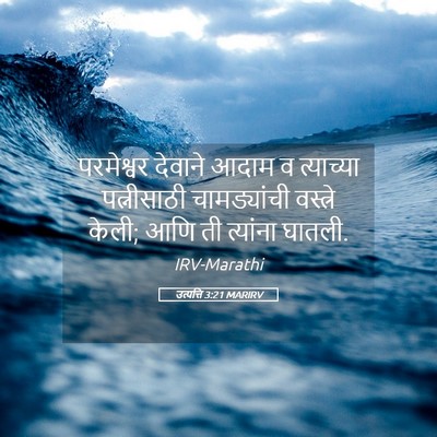 Picture 05 - उत्पत्ति 3:21 MARIRV - परमेश्वर देवाने - Bible Verse Picture