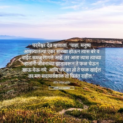 Picture 05 - उत्पत्ति 3:22 MARIRV - परमेश्वर देव - Bible Verse Picture