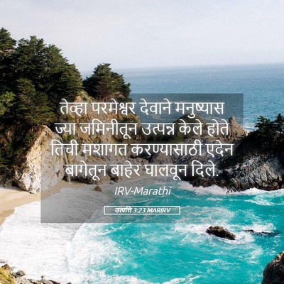 Picture 05 - उत्पत्ति 3:23 MARIRV - तेव्हा परमेश्वर - Bible Verse Picture