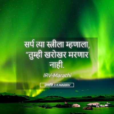 Picture 05 - उत्पत्ति 3:4 MARIRV - सर्प त्या - Bible Verse Picture