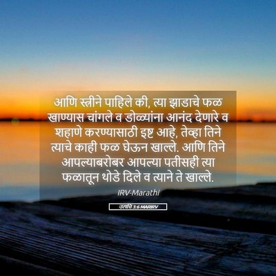Picture 05 - उत्पत्ति 3:6 MARIRV - आणि स्त्रीने - Bible Verse Picture