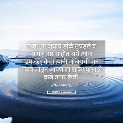 Picture 05 - उत्पत्ति 3:7 MARIRV - तेव्हा त्या - Bible Verse Picture