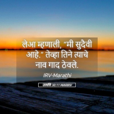 Picture 05 - उत्पत्ति 30:11 MARIRV - लेआ म्हणाली, “मी - Bible Verse Picture