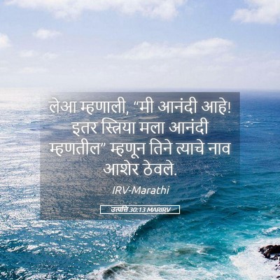 Picture 05 - उत्पत्ति 30:13 MARIRV - लेआ म्हणाली, “मी - Bible Verse Picture