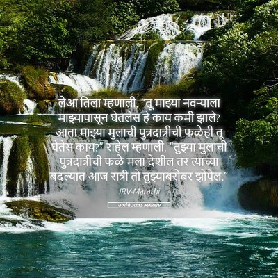 Picture 05 - उत्पत्ति 30:15 MARIRV - लेआ तिला म्हणाली, - Bible Verse Picture