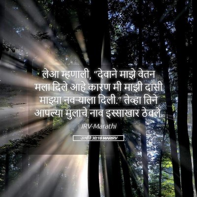 Picture 05 - उत्पत्ति 30:18 MARIRV - लेआ म्हणाली, - Bible Verse Picture