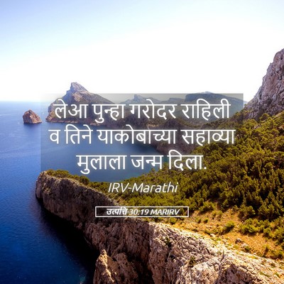 Picture 05 - उत्पत्ति 30:19 MARIRV - लेआ पुन्हा गरोदर - Bible Verse Picture