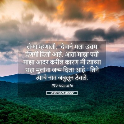 Picture 05 - उत्पत्ति 30:20 MARIRV - लेआ म्हणाली, - Bible Verse Picture