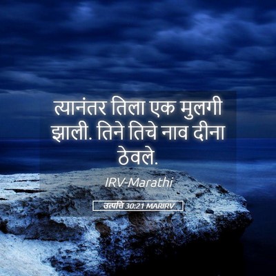Picture 05 - उत्पत्ति 30:21 MARIRV - त्यानंतर तिला एक - Bible Verse Picture