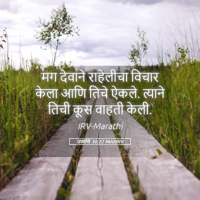 Picture 05 - उत्पत्ति 30:22 MARIRV - मग देवाने - Bible Verse Picture