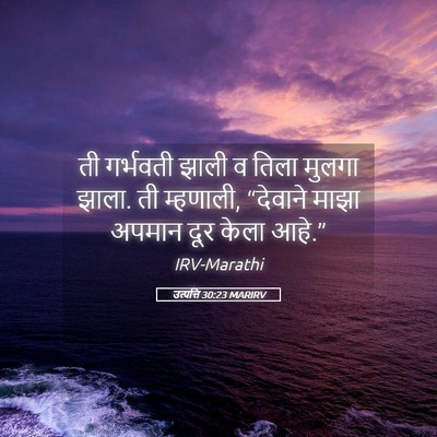 Picture 05 - उत्पत्ति 30:23 MARIRV - ती गर्भवती झाली व - Bible Verse Picture