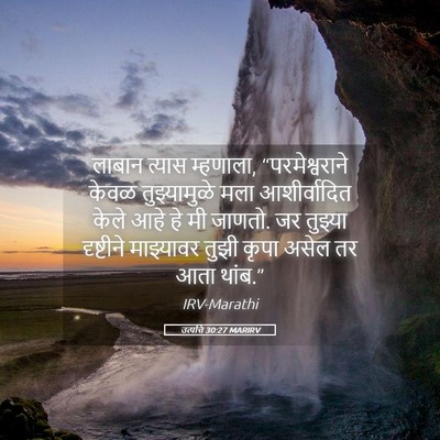 Picture 05 - उत्पत्ति 30:27 MARIRV - लाबान त्यास - Bible Verse Picture
