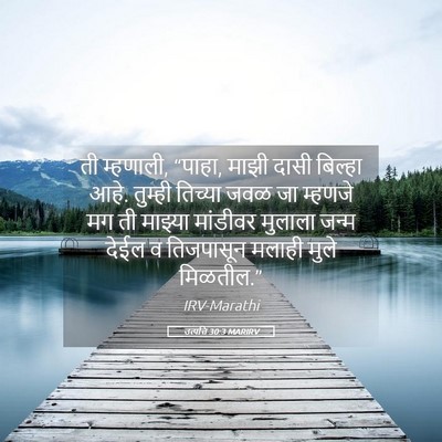 Picture 05 - उत्पत्ति 30:3 MARIRV - ती म्हणाली, “पाहा, - Bible Verse Picture