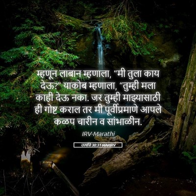 Picture 05 - उत्पत्ति 30:31 MARIRV - म्हणून लाबान - Bible Verse Picture