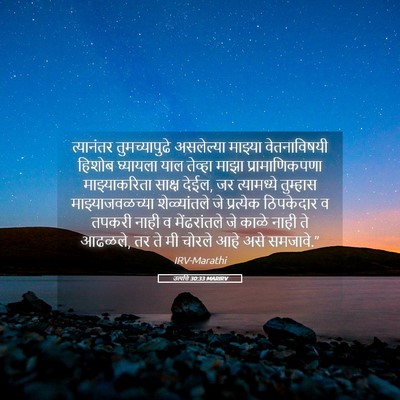 Picture 05 - उत्पत्ति 30:33 MARIRV - त्यानंतर - Bible Verse Picture