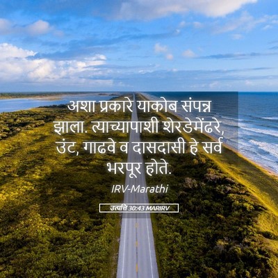 Picture 05 - उत्पत्ति 30:43 MARIRV - अशा प्रकारे याकोब - Bible Verse Picture