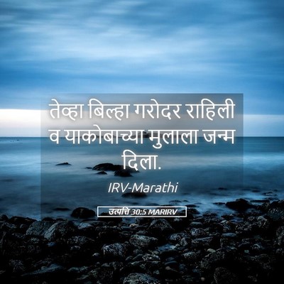 Picture 05 - उत्पत्ति 30:5 MARIRV - तेव्हा बिल्हा - Bible Verse Picture