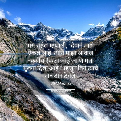 Picture 05 - उत्पत्ति 30:6 MARIRV - मग राहेल म्हणाली, - Bible Verse Picture