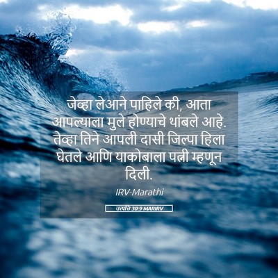 Picture 05 - उत्पत्ति 30:9 MARIRV - जेव्हा लेआने - Bible Verse Picture